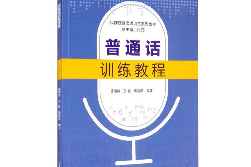 國語訓練教程(2020年西南交通大學出版社出版的圖書)