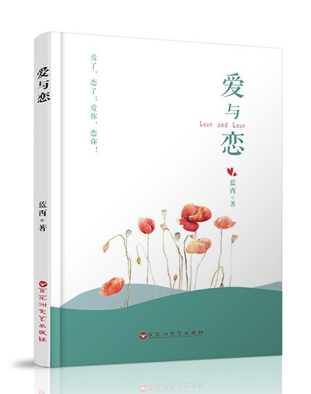 愛與戀(2019年百花洲文藝出版社出版的圖書)