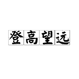 登高望遠(漢語詞語)