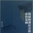 構建和諧社會的法治基礎