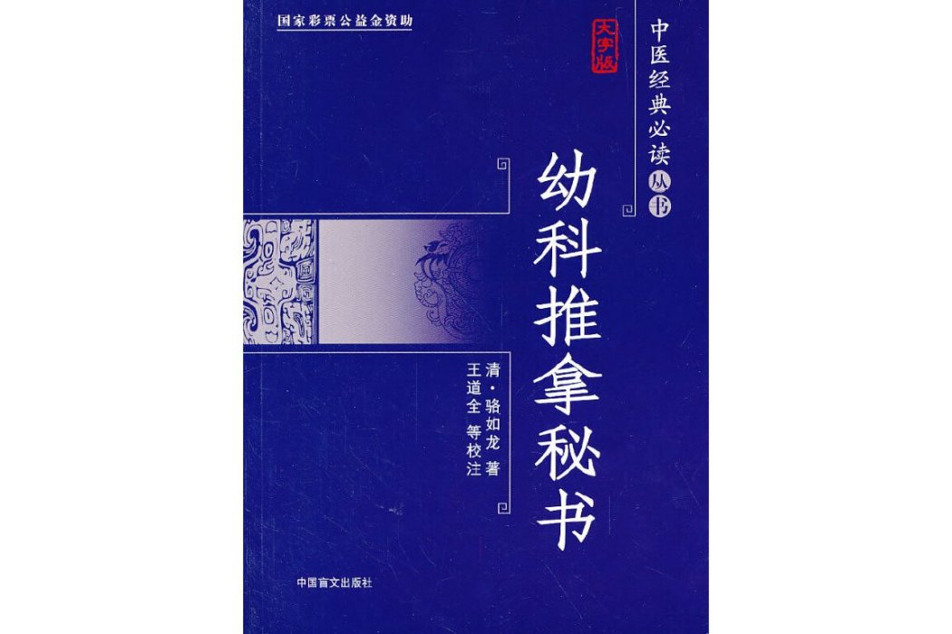 幼科推拿秘書（大字版）大字版，更護眼