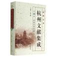 杭州全書杭州文獻集成（第17冊）