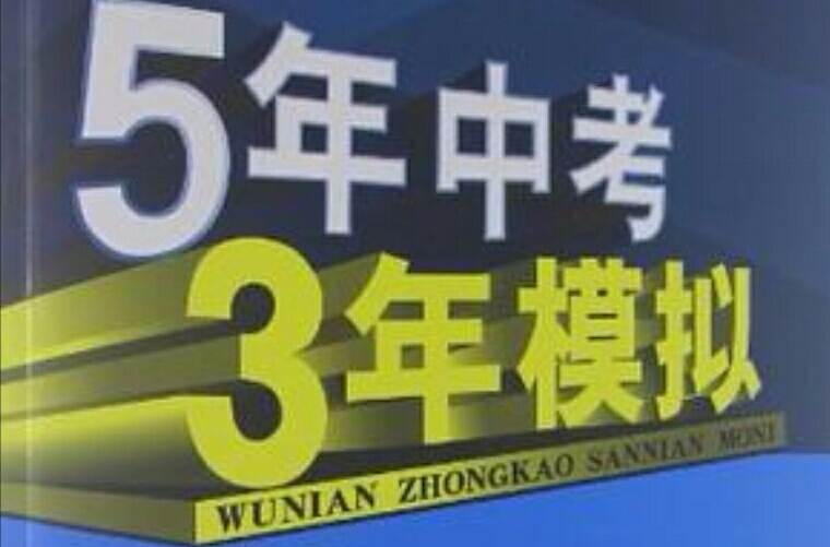 5年中考3年模擬·國中英語·北京課改版·八年級（下）