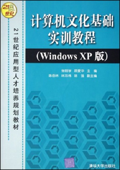 計算機文化基礎實訓教程（Windows XP版）