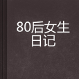 80後女生日記