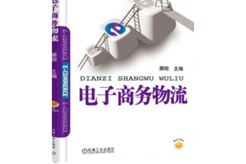 電子商務物流(2021年機械工業出版社出版圖書)