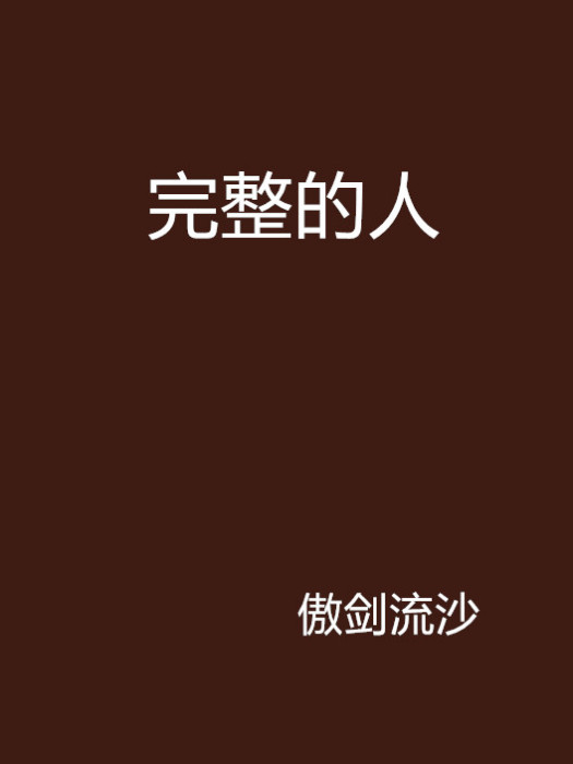 完整的人(傲劍流沙創作的網路小說)