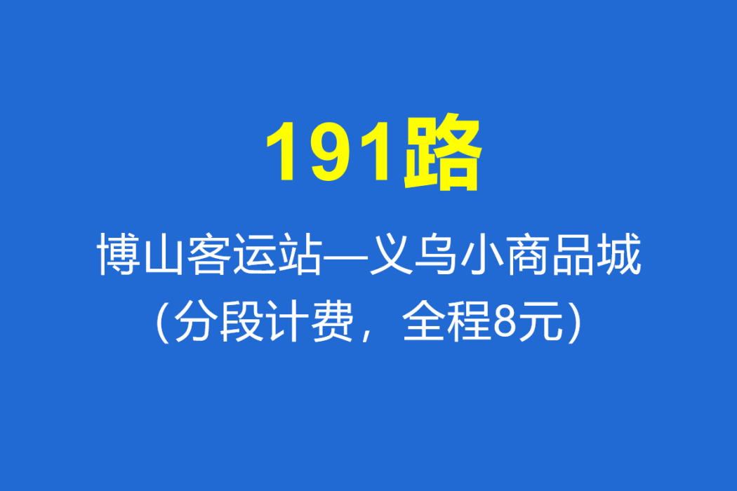 淄博公交191路