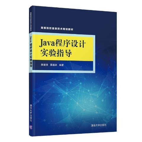 Java程式設計實驗指導(2020年清華大學出版社出版的圖書)