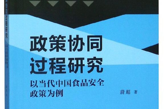 政策協同過程研究：以當代中國食品安全政策為例