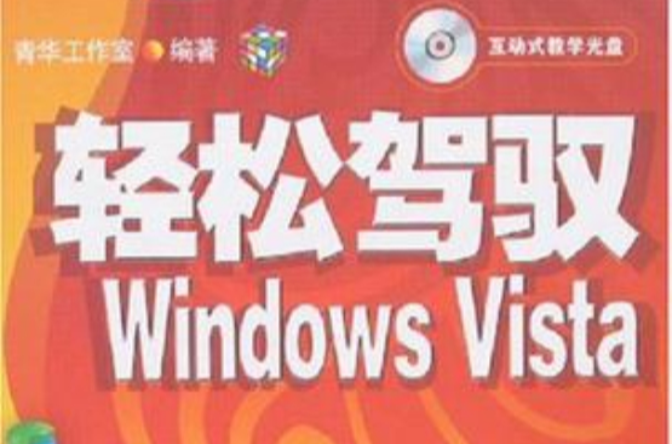輕鬆駕馭Windows Vista