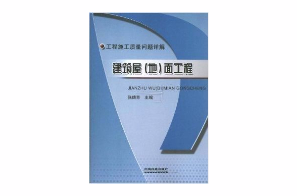 工程施工質量問題詳解：建築屋面工程