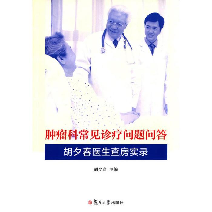 腫瘤科常見診療問題問答：胡夕春醫生查房實錄