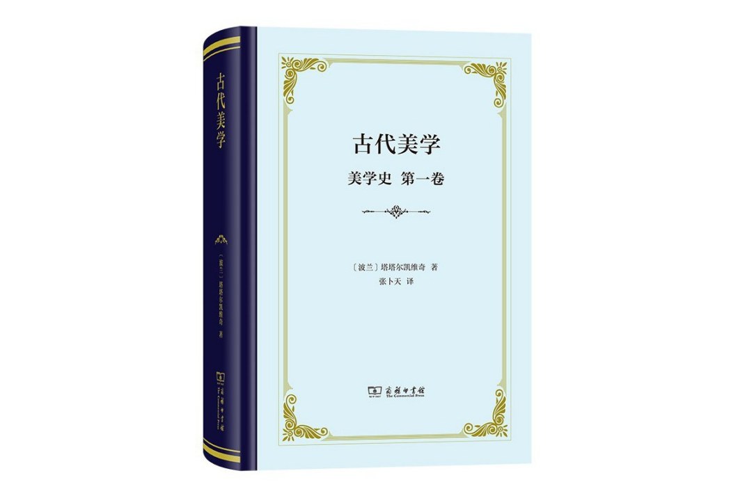 古代美學：美學史（第1卷）