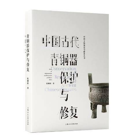 中國古代青銅器保護與修復