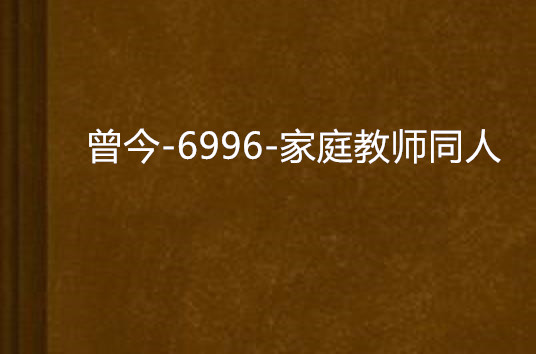 曾今-6996-家庭教師同人