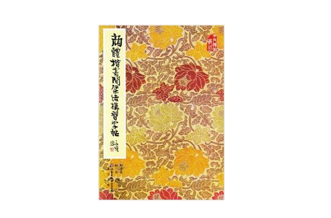 顏體楷書間架結構習字帖