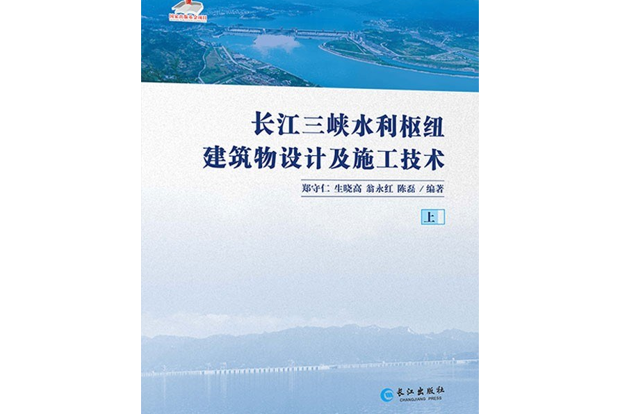 長江三峽水利樞紐建築物設計及施工技術