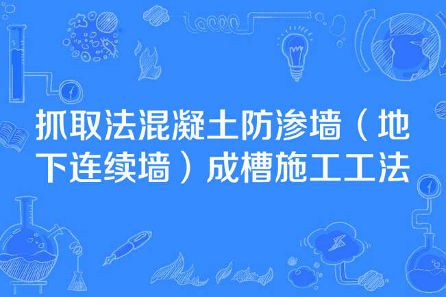 抓取法混凝土防滲牆（地下連續牆）成槽施工工法