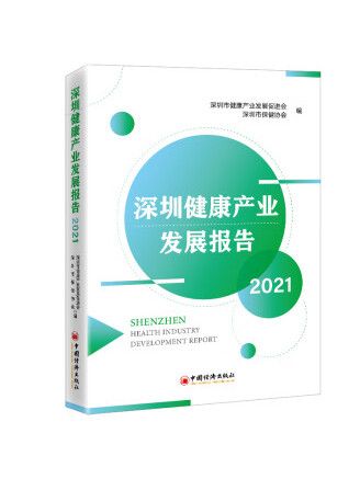 深圳健康產業發展報告2021