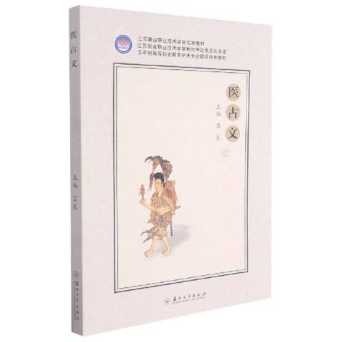 醫古文(2021年蘇州大學出版社出版的圖書)