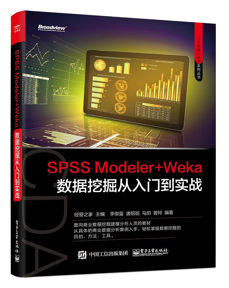 SPSS Modeler Weka數據挖掘從入門到實戰