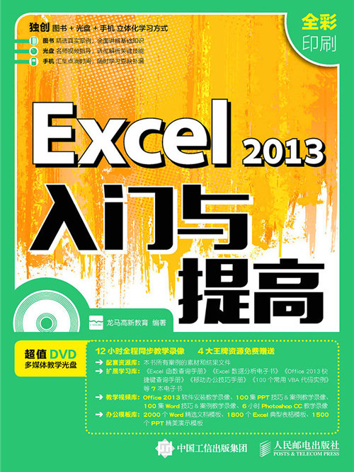 Excel 2013入門與提高