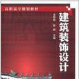 高職高專規劃教材：建築裝飾設計