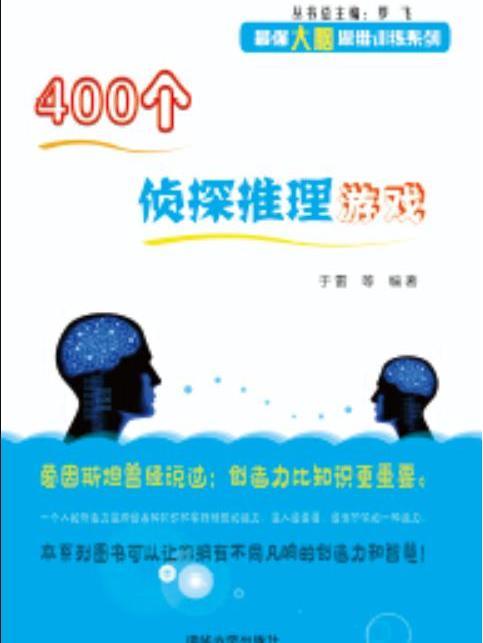 400個偵探推理遊戲(2016年清華大學出版社出版的圖書)