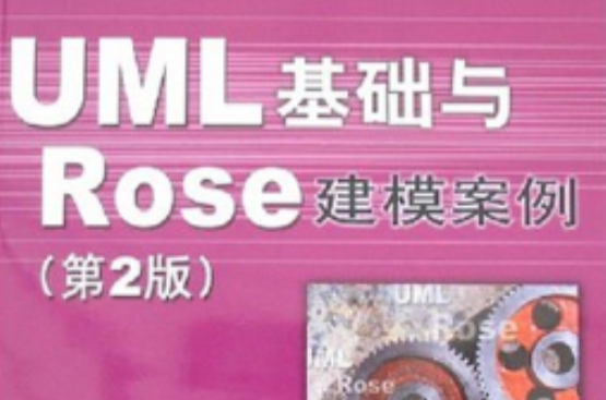 UML基礎與Rose建模案例