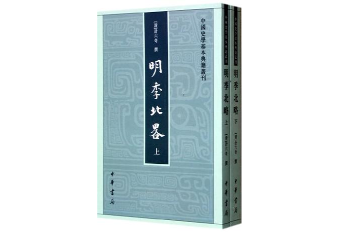 明季北略（全二冊）