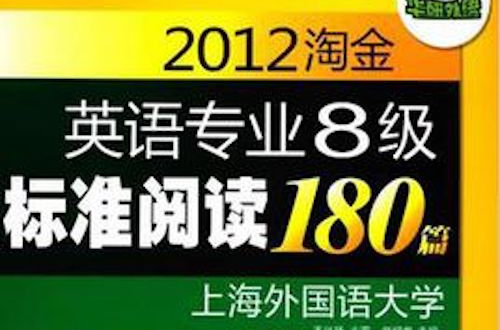 2014淘金英語專業八級標準閱讀180篇