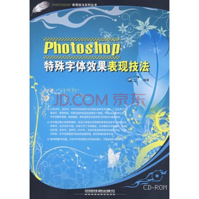 Photoshop特殊字型效果表現技法