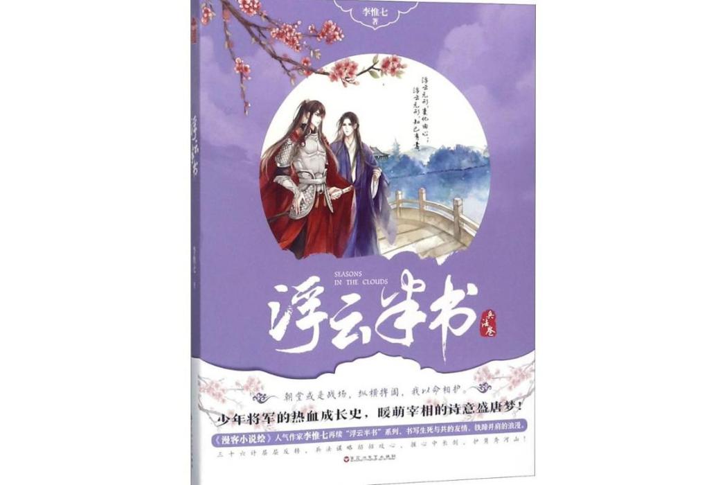 浮雲半書(2018年百花洲文藝出版社出版的圖書)