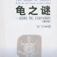 龜之謎：商代神話、祭祀、藝術和宇宙觀研究