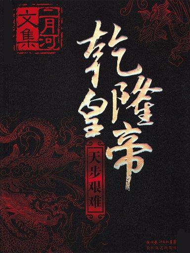 二月河文集·乾隆皇帝 4：天步艱難