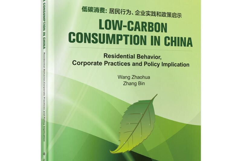 中國低碳消費：居民行為、企業實踐和政府政策
