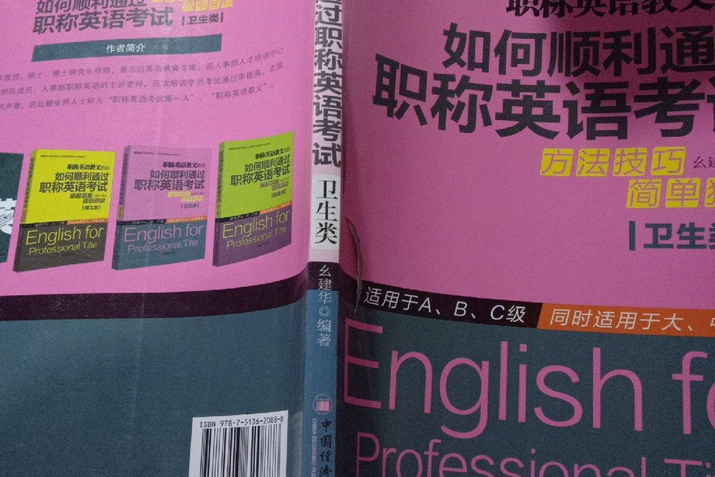 職稱英語教父教你如何順利通過職稱英語考試·衛生類