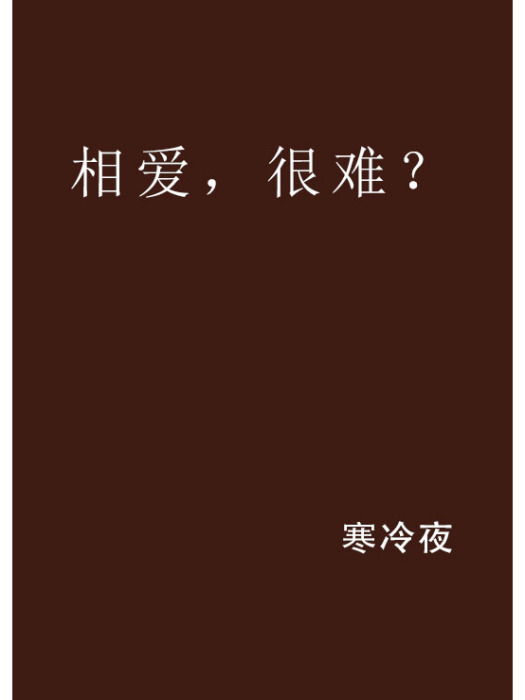 相愛，很難？