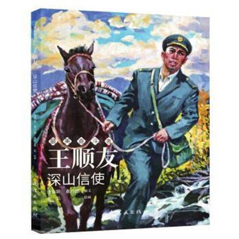 順友深山信使