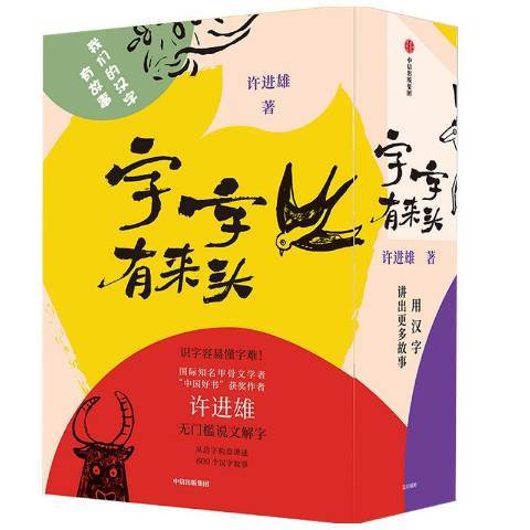 字字有來頭(2020年中信出版社出版的圖書)