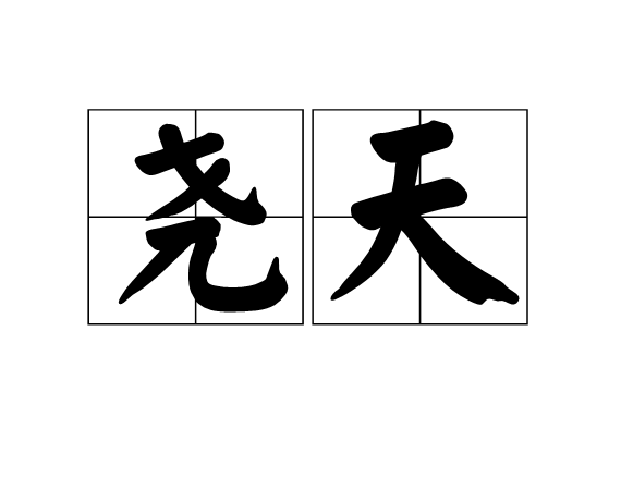 堯天(堯天（漢語詞語）)