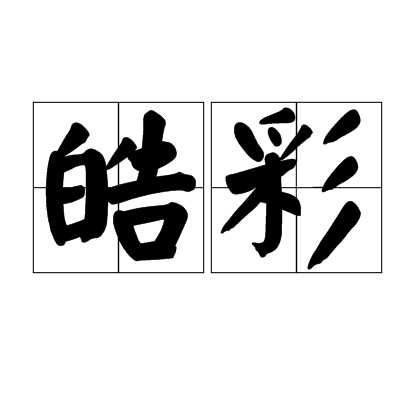 皓彩(漢語詞語)