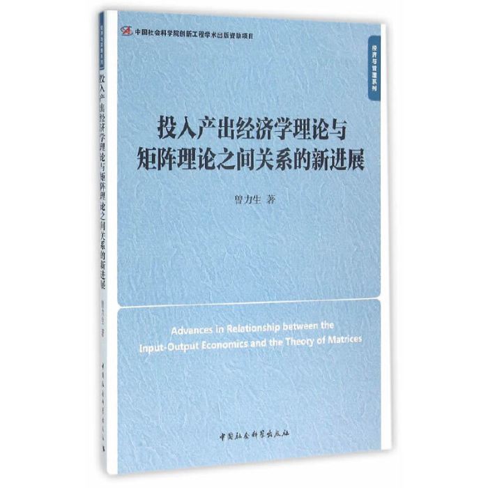 投入產出經濟學理論與矩陣理論之間關係的新進展