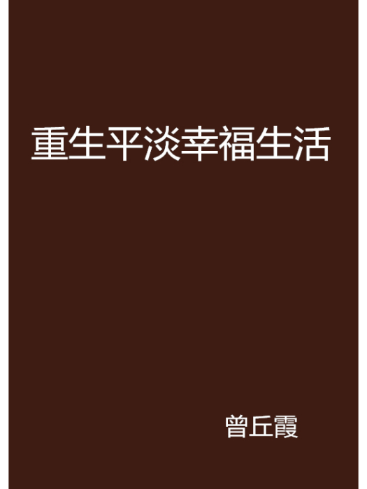 重生平淡幸福生活