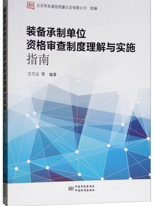 裝備承制單位資格審查制度理解與實施指南