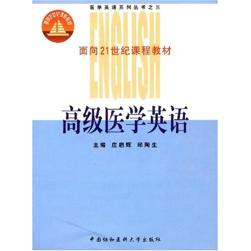 高級醫學英語--醫學英語系列叢書