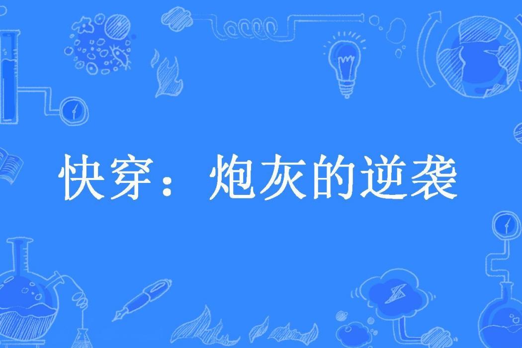 快穿：炮灰的逆襲