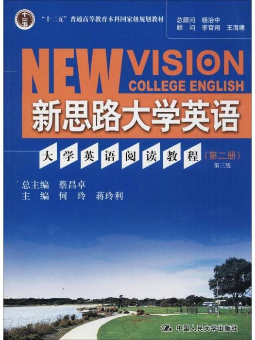 新思路大學英語·大學英語閱讀教程（第二冊）第三版