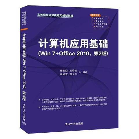 計算機套用基礎：Win7+Office2010